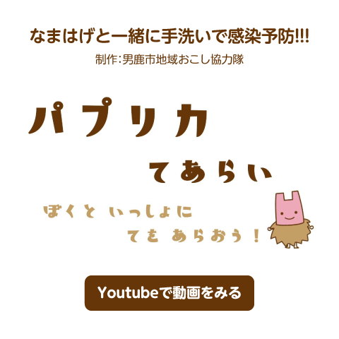 なまはげと一緒に手洗いで感染予防!!!